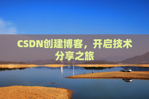 CSDN创建博客，开启技术分享之旅