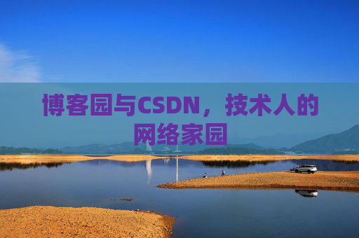 博客园与CSDN，技术人的网络家园